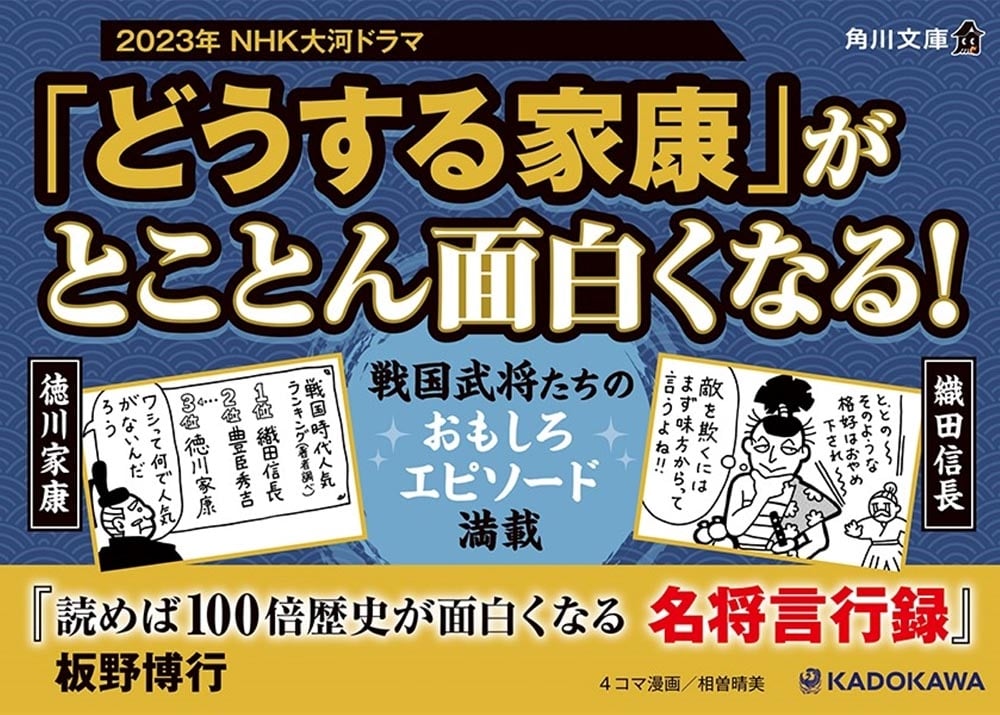 読めば100倍歴史が面白くなる 名将言行録