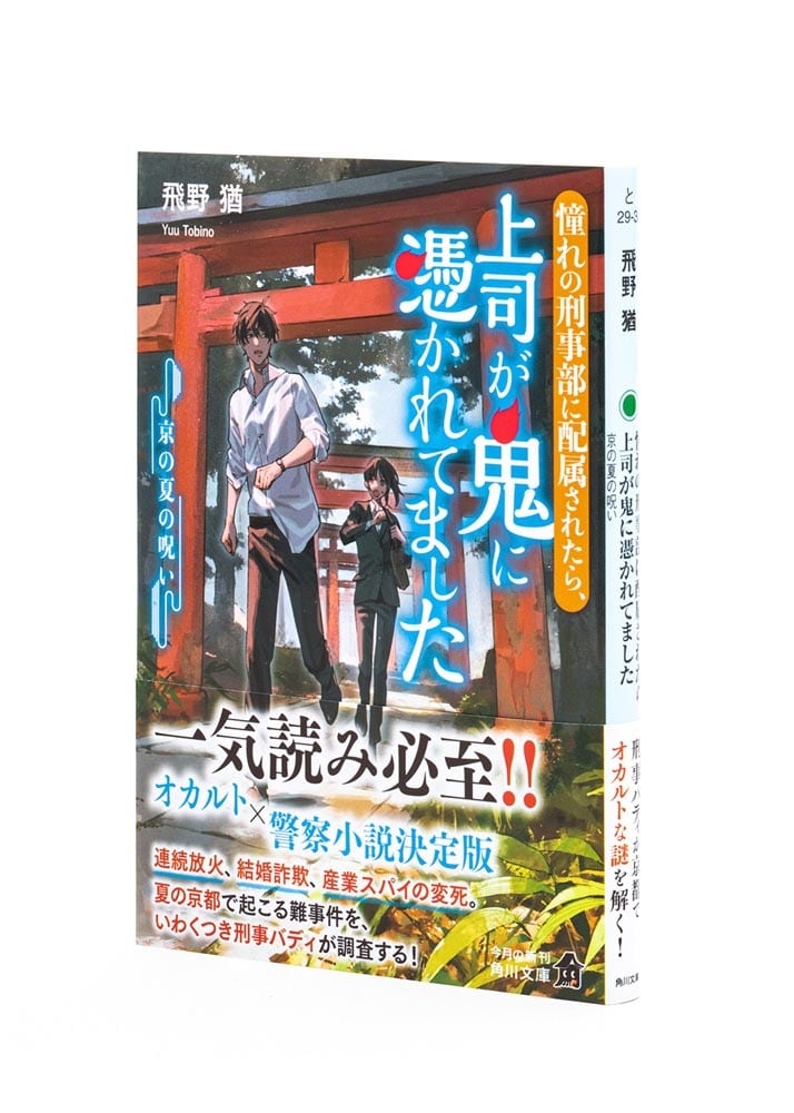 憧れの刑事部に配属されたら、上司が鬼に憑かれてました 京の夏の呪い