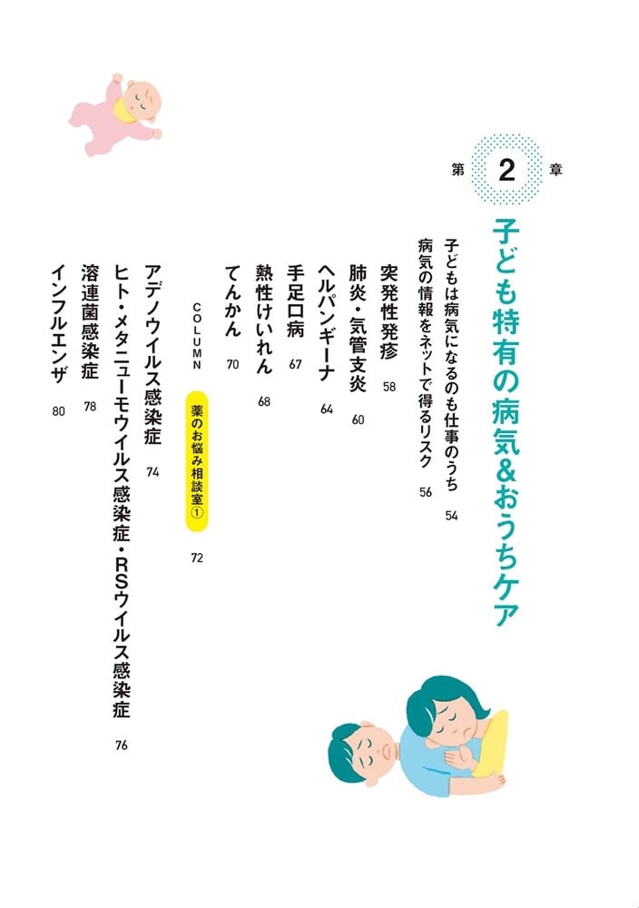 行列のできる子ども健康相談室 0～10歳児の病気とケガのおうちケア