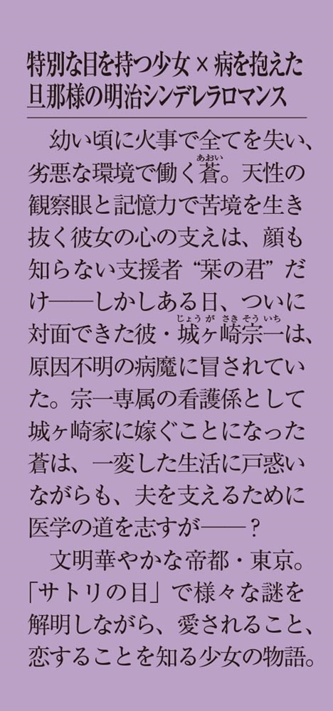 サトリの花嫁 ～旦那様と私の帝都謎解き診療録～