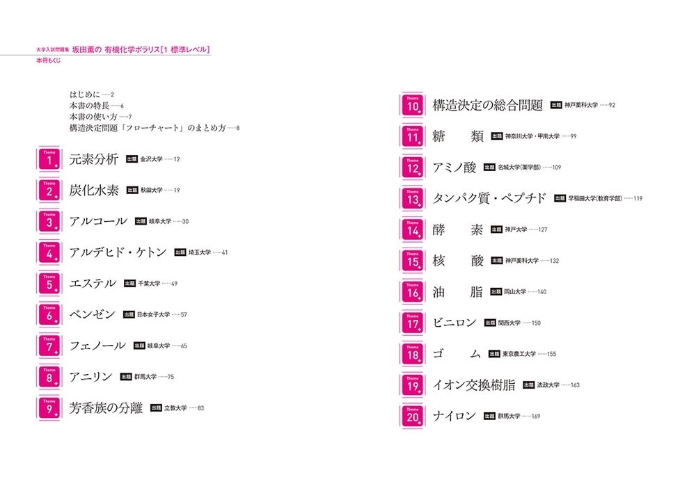 大学入試問題集　坂田薫の有機化学ポラリス［１ 標準レベル］