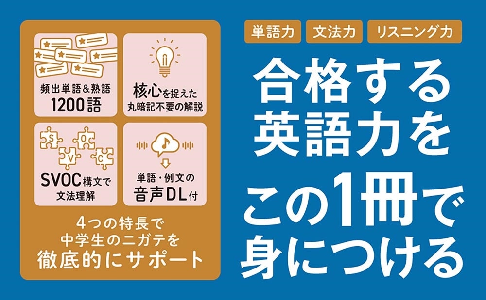 改訂版　高校入試　世界一わかりやすい中学英単語［難関高校対策編］