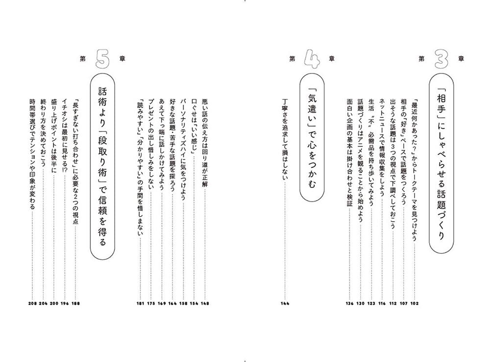 一番「伝わる」会話のコツ だから僕は、しゃべらない