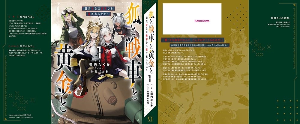 狐と戦車と黄金と１ 傭兵少女は赤字から逃げ出したい！