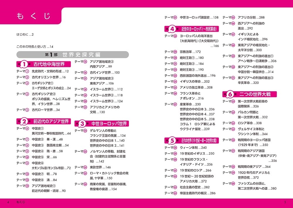 改訂版　大学入学共通テスト　歴史総合、世界史探究の点数が面白いほどとれる本 ０からはじめて１００までねらえる