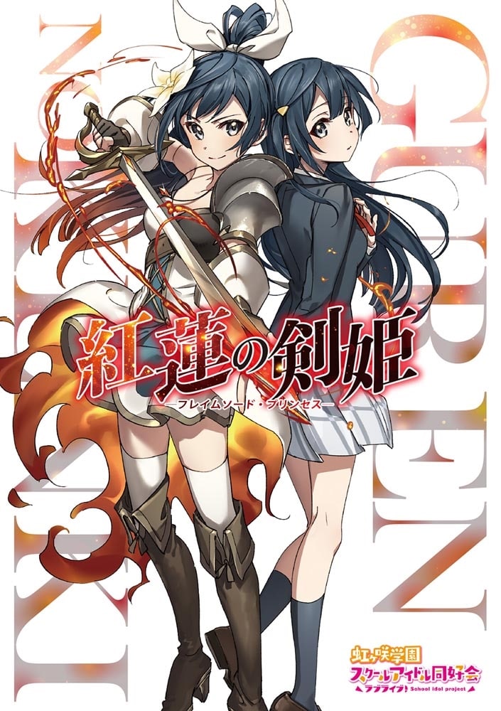 小説版ラブライブ！虹ヶ咲学園スクールアイドル同好会 紅蓮の剣姫～フレイムソード・プリンセス～