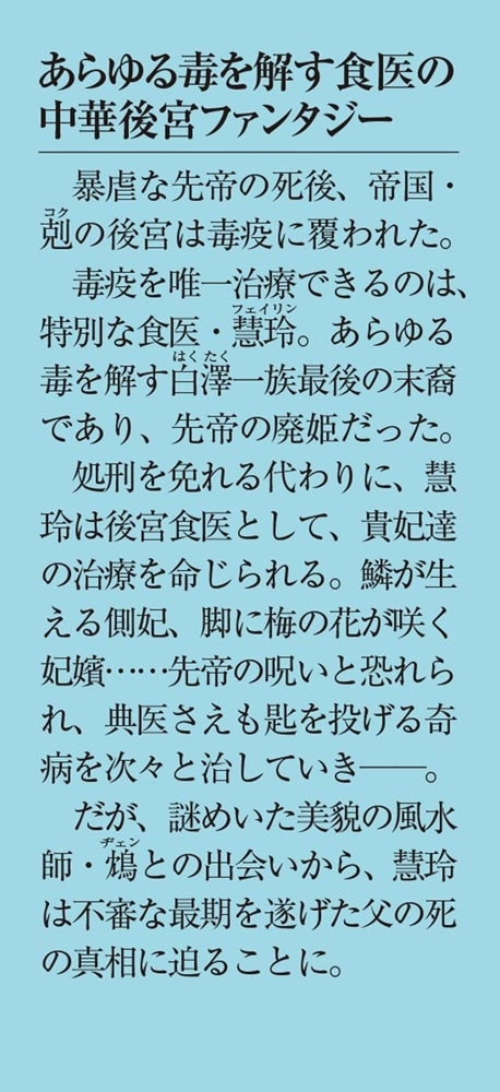 後宮食医の薬膳帖 廃姫は毒を喰らいて薬となす