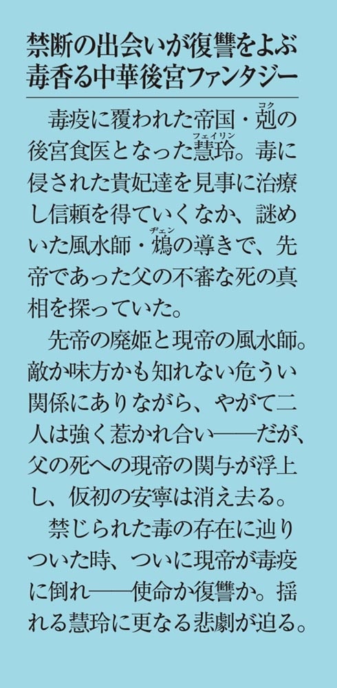 後宮食医の薬膳帖２ 廃姫は毒を喰らいて薬となす