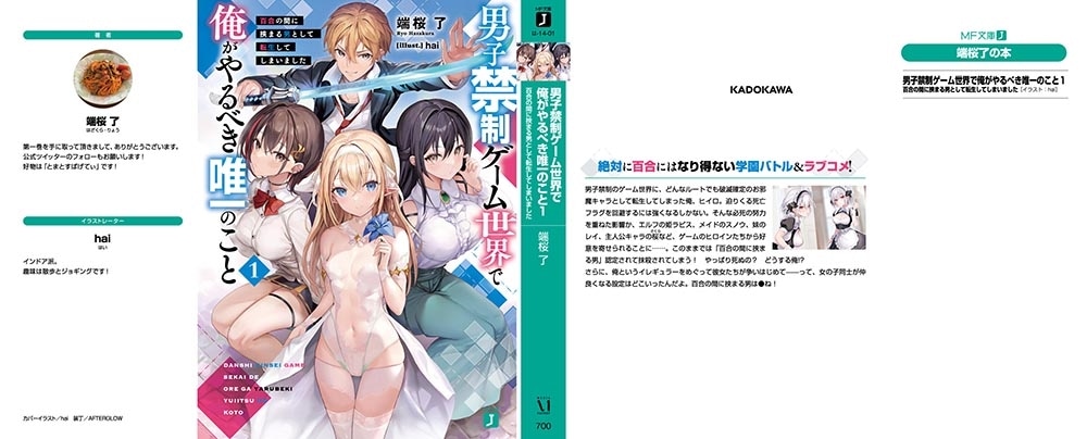 男子禁制ゲーム世界で俺がやるべき唯一のこと１ 百合の間に挟まる男として転生してしまいました