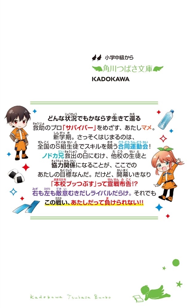 サバイバー！！（６） 連携せよ！　波乱の合同大運動会