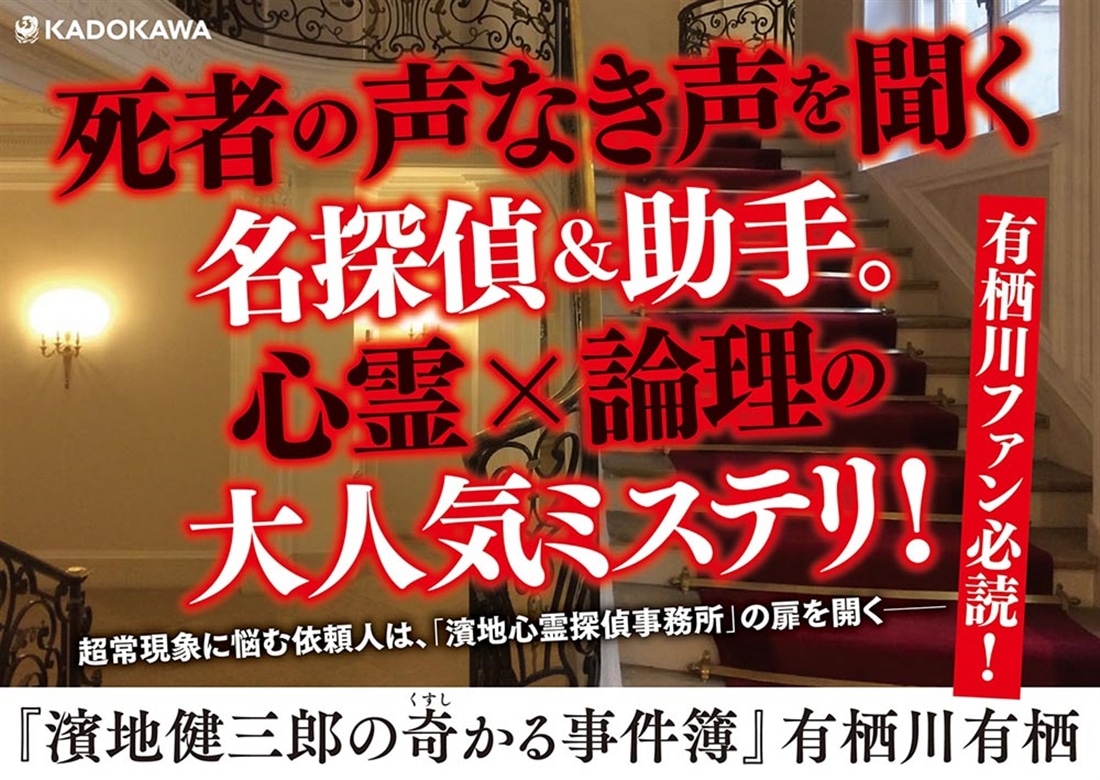 濱地健三郎の奇かる事件簿