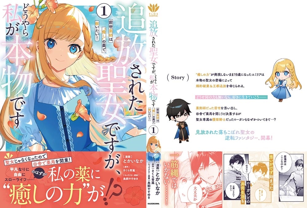 追放された聖女ですが、どうやら私が本物です 1 前世薬師は“癒し”の薬で救いたい！