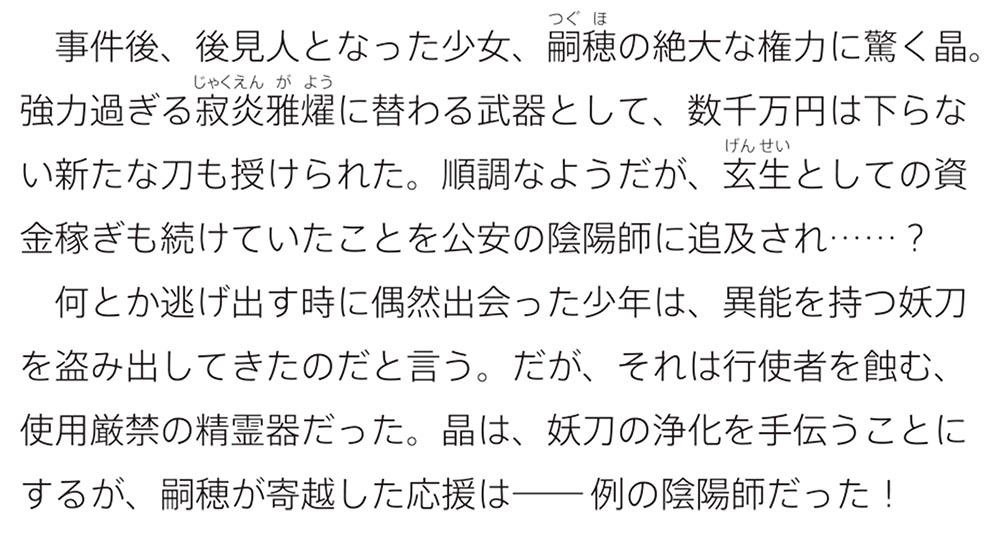 泡沫に神は微睡む ２ 少年は陰陽師と邂逅し、妖刀を追う