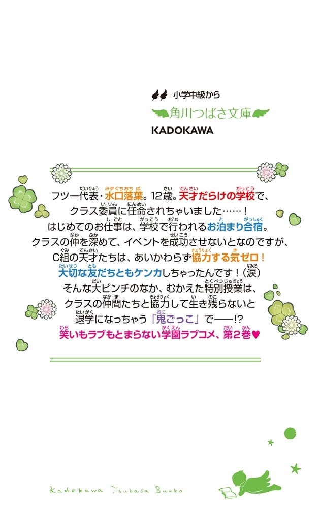 七色スターズ！（２） きずな深まる!?　甘くてこわい学校合宿！