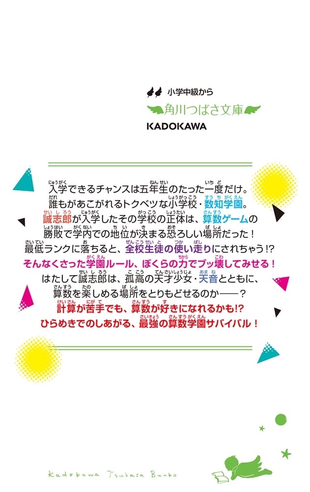 逆転ランキング 算数が支配する学園