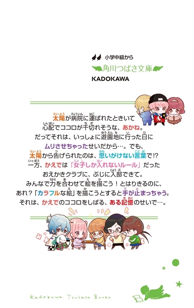 ふたごチャレンジ！６ キミに届け！カラフルな勇気