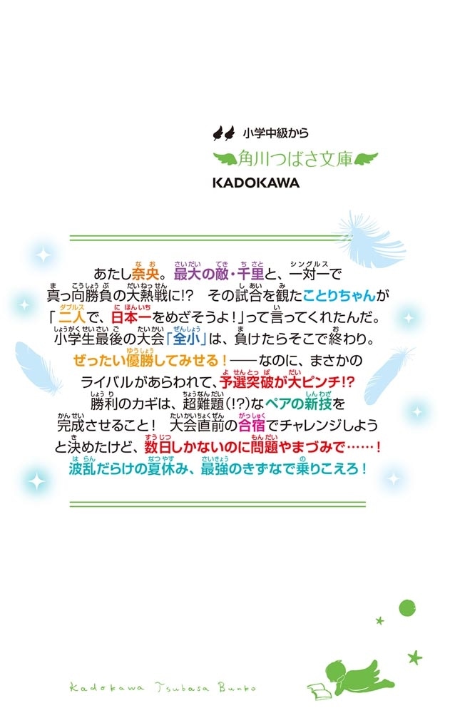 泣き虫スマッシュ！（３） 大ピンチペア、決意のチャレンジ合宿！