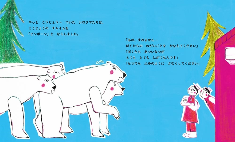 ピンクマ ピンクになったシロクマのはなし