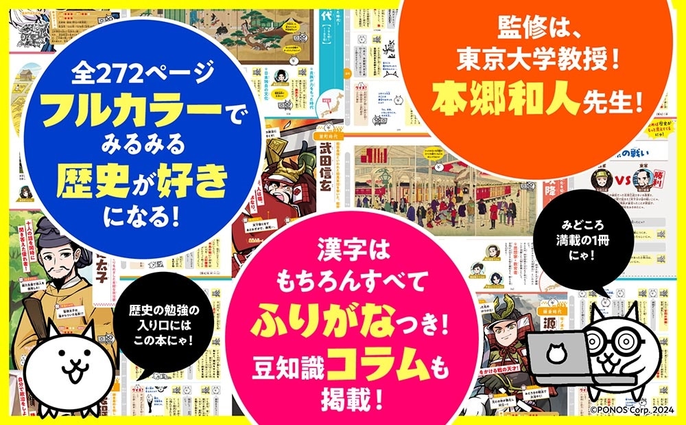 にゃんこ大戦争でまなぶ！日本の歴史人物100