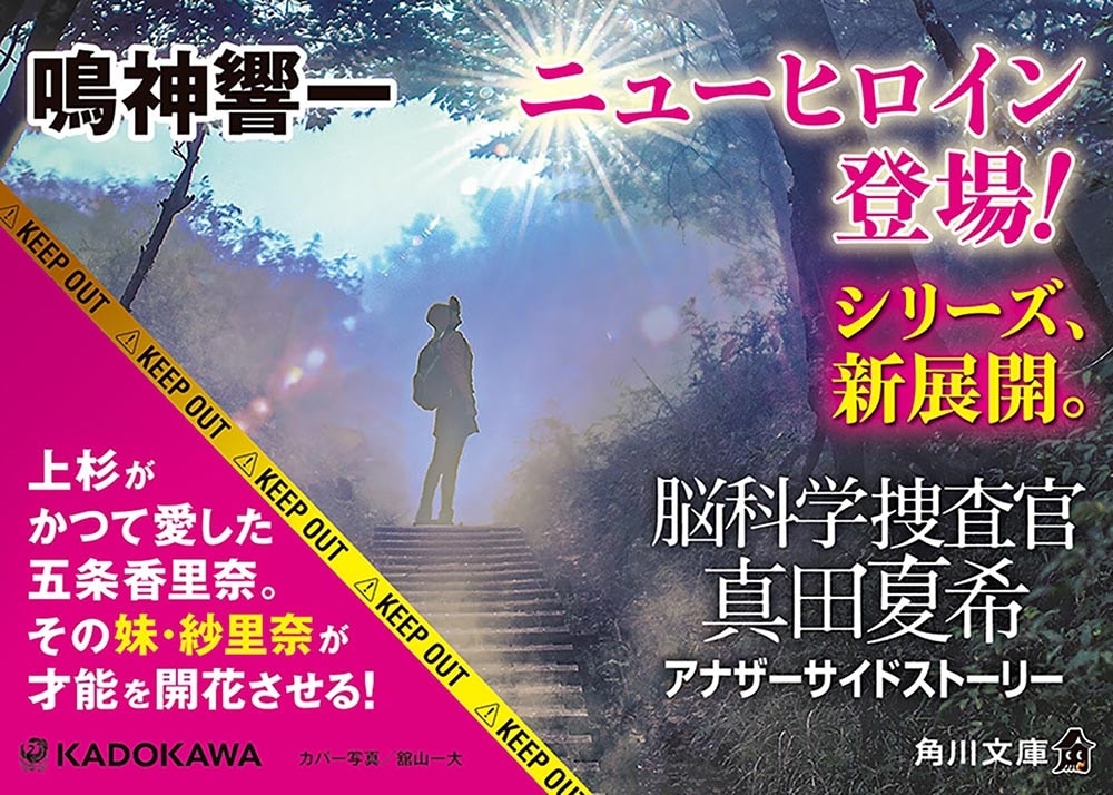 脳科学捜査官　真田夏希 アナザーサイドストーリー