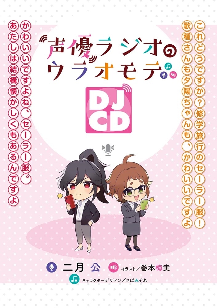 声優ラジオのウラオモテ DJCD