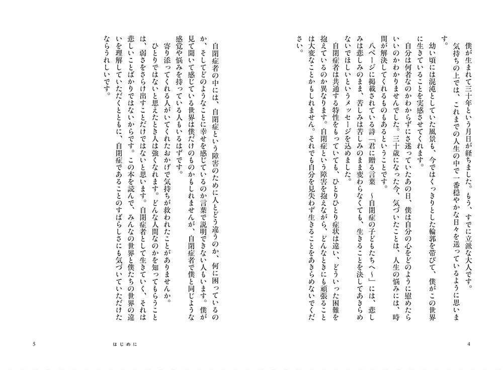 自閉症が30歳の僕に教えてくれたこと