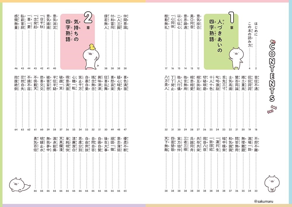 うさまると一緒にまなぶ　四字熟語