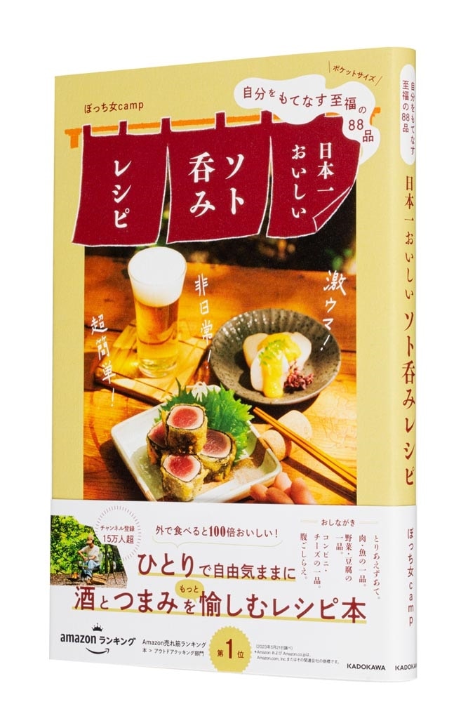 自分をもてなす至福の８８品 日本一おいしいソト呑みレシピ