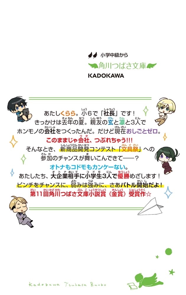 社長ですがなにか？（１） 小学生、オトナと本気のアイデア勝負！