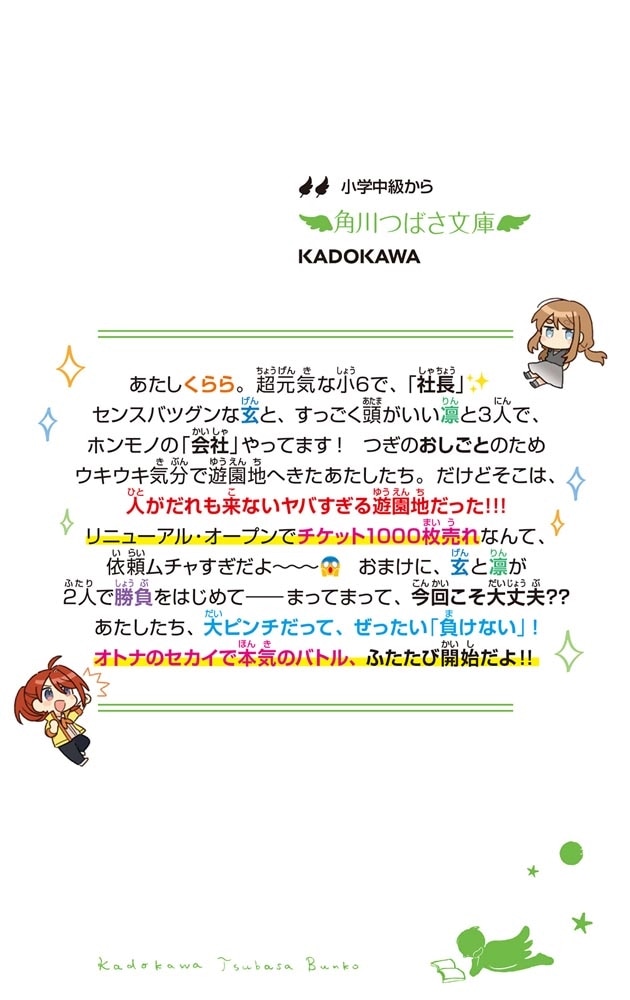 社長ですがなにか？（２） 小学生、呪われランドに人を呼べ！？