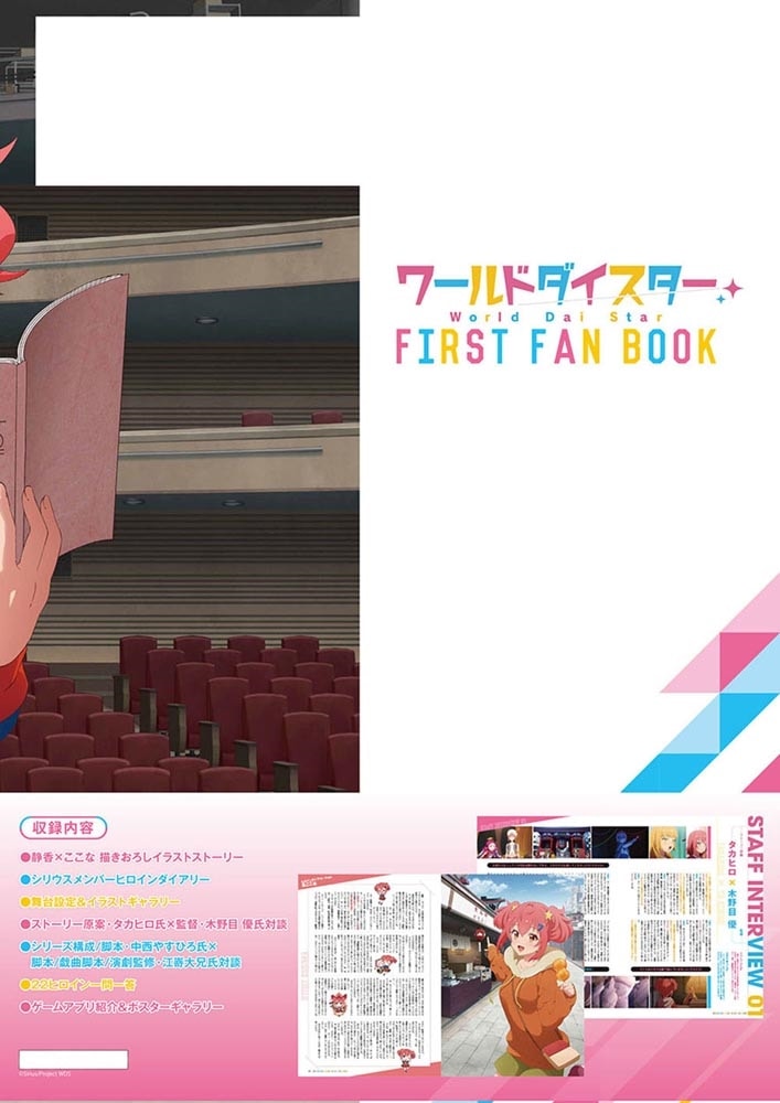 ワールドダイスター FIRST FAN BOOK