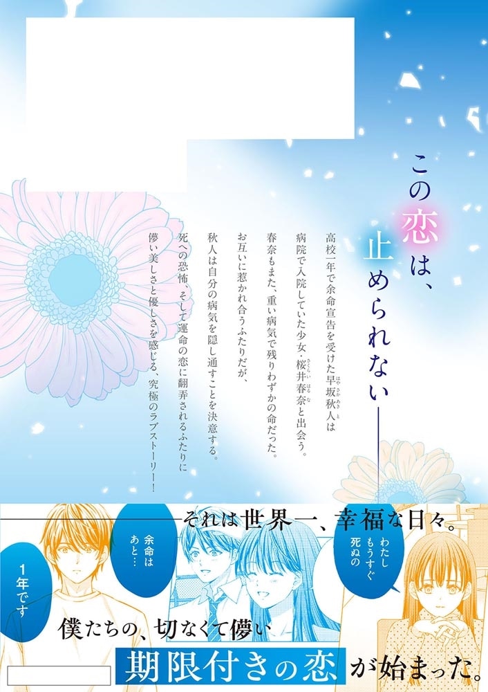 余命一年と宣告された僕が、余命半年の君と出会った話　1