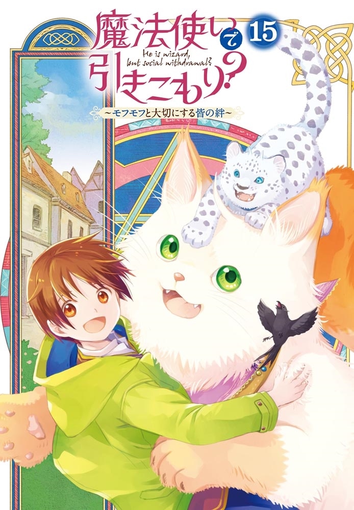 魔法使いで引きこもり？１５ ～モフモフと大切にする皆の絆～