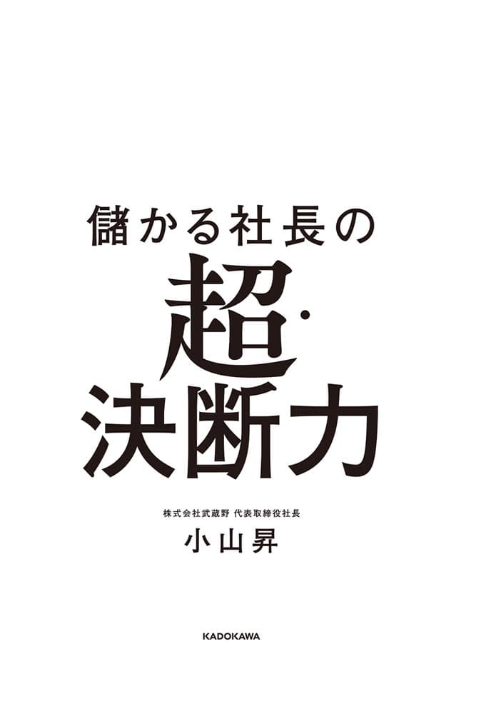 儲かる社長の超・決断力