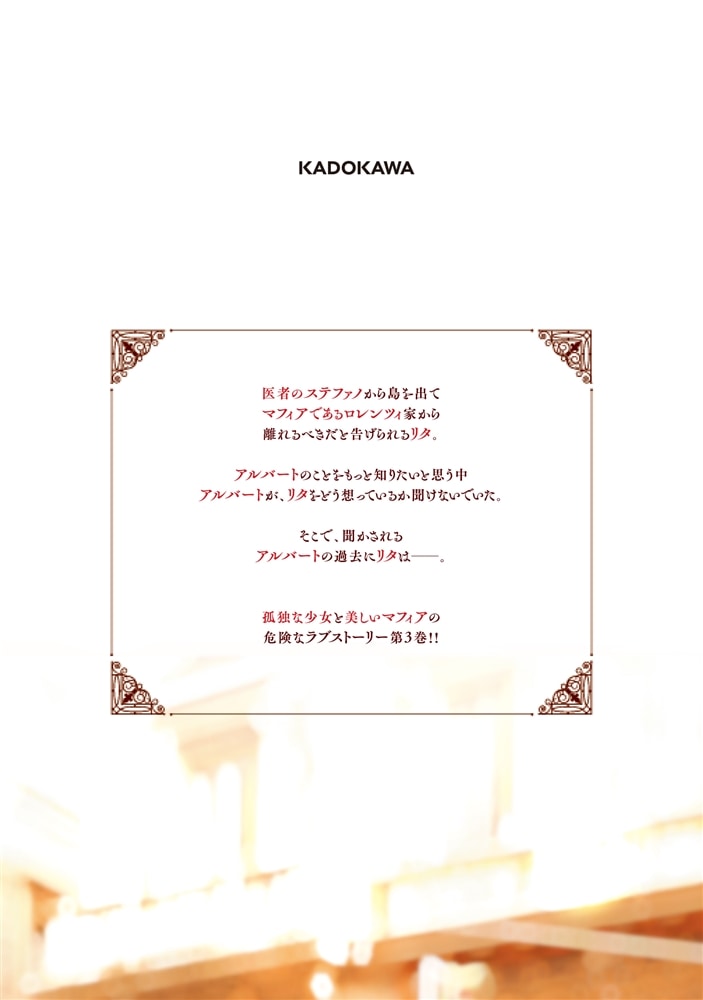 今宵、ロレンツィ家で甘美なる忠誠を　３