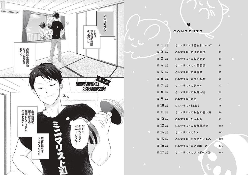 ミニマリスト彼氏とオタク彼女の同棲戦争