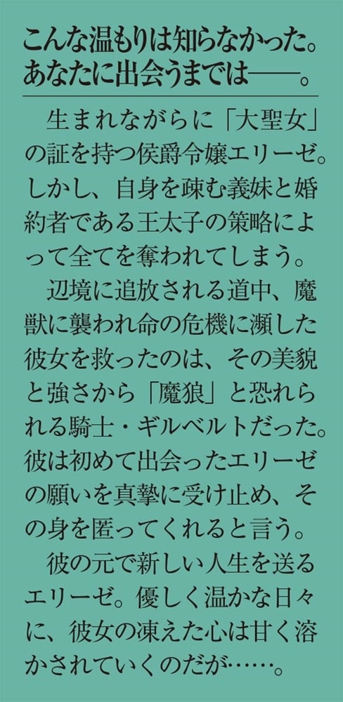 氷の侯爵令嬢は、魔狼騎士に甘やかに溶かされる