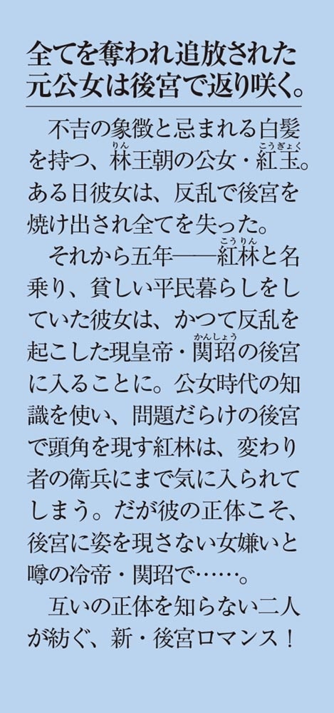 いずれ傾国悪女と呼ばれる宮女は、冷帝の愛し妃