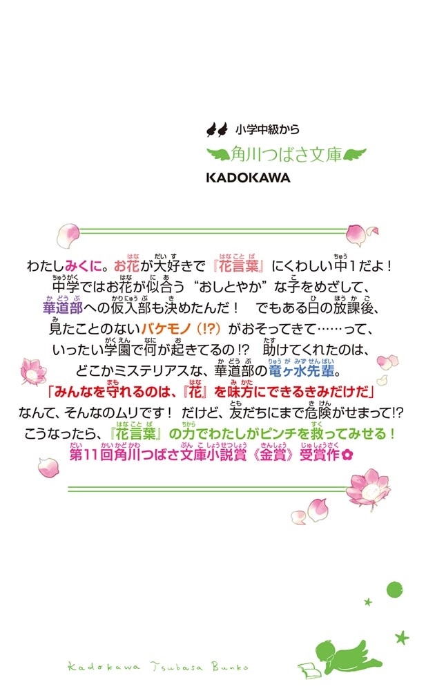 はなバト！ 咲かせて守る、ヒミツのおやくめ!?