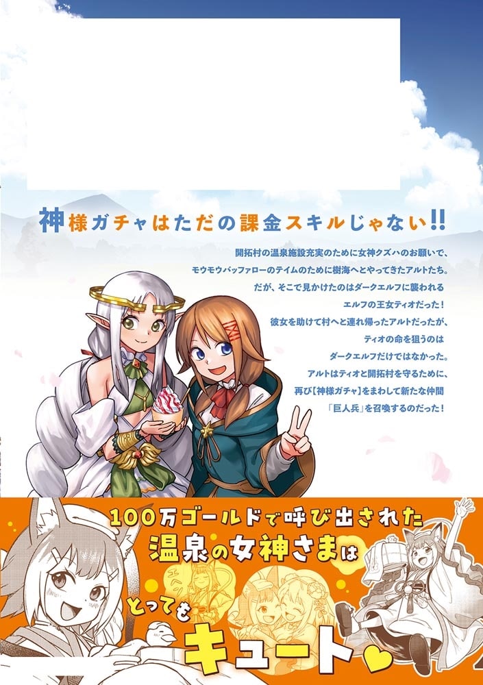 神を【神様ガチャ】で生み出し放題（2） ～実家を追放されたので、領主として気ままに辺境スローライフします～