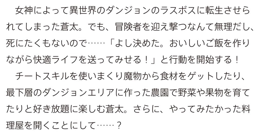 転生してラスボスになったけど、ダンジョンで料理屋はじめます ～戦いたくないので冒険者をおもてなしします！～