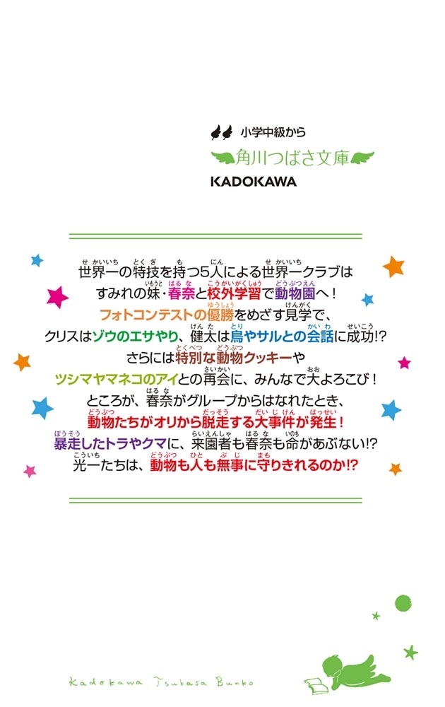 世界一クラブ 動物園見学で大パニック!?