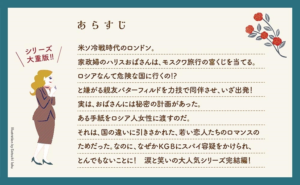 ミセス・ハリス、モスクワへ行く