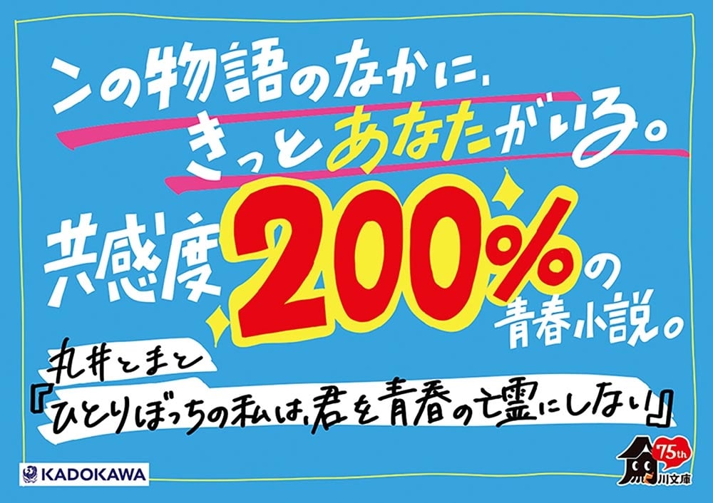 ひとりぼっちの私は、君を青春の亡霊にしない