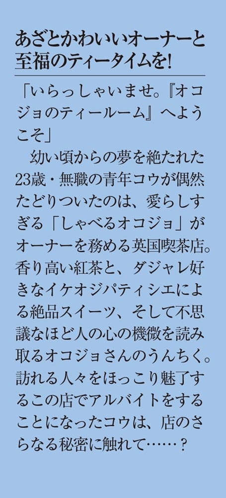 おしゃべりオコジョと秘密のアフタヌーンティー 霧摘み紅茶と日向夏のタルト　～冬毛のオーナーを添えて～