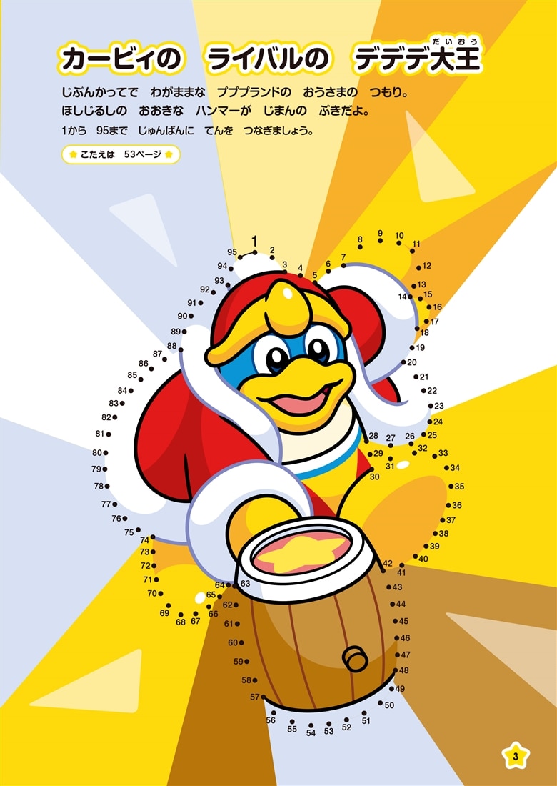 むすんで集中力アップ！　星のカービィのてんつなぎ