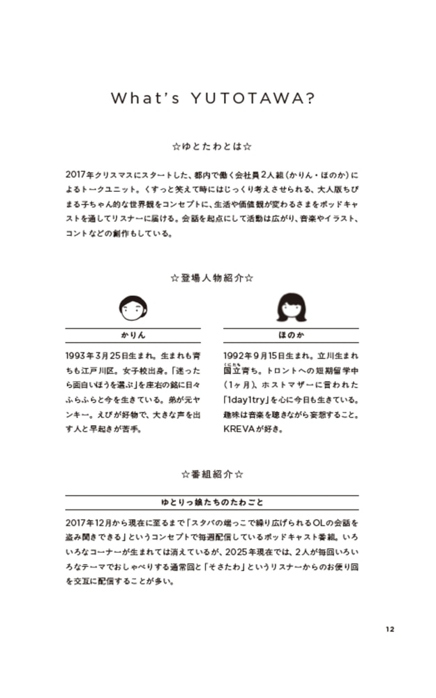 わたしたち雑談するために生まれてきた、のかもしれない。 ゆとりっ娘たちのたわごとだけじゃない話