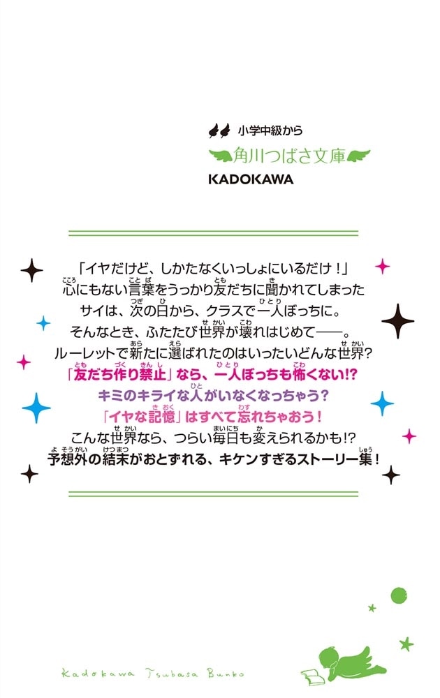 もしもの世界ルーレット 友だち作り禁止!? “一人ぼっち”は怖くない！ 他