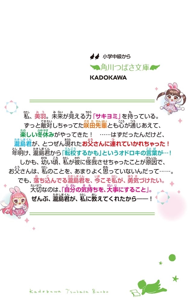 サキヨミ！（11） 思いは届く？運命のわかれ道