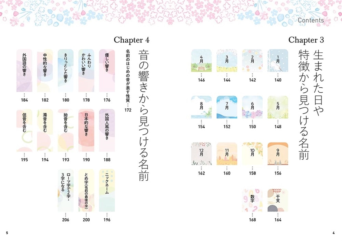 世界でひとつの願いを込めた、最高の名づけ 未来を照らす名前の図鑑
